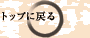 �g�b�v�ɖ߂�
