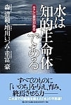 水は知的生命体である